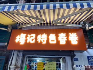 Mei's Special Spring Rolls (Lanling Road Branch)
