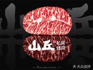 Shanqiu Private Grilled Meat (Shengli Street Store)