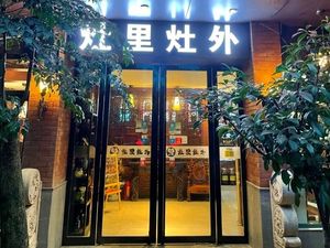 Zao Li Zao Wai (Dongting Xiaolu Branch)