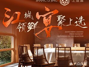 Shang Li Jing · New Hunan Cuisine (Hankou Riverside Branch)