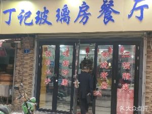 Ding's Glass Room Restaurant