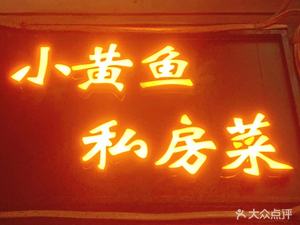 Little Yellow Fish Private Kitchen (Hezuo Road Branch)