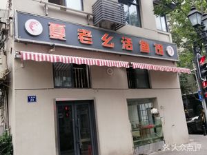 Xia Lao Mei Live Fish Restaurant