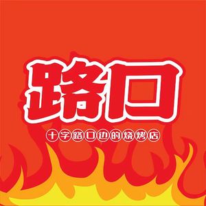 Lu Kou Barbecue (Caie Luo Store)