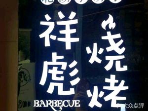 Beihu Xiao Hu Zi Xiang Biao BBQ (Li Huangbei Road Branch)