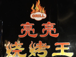 Liangliang BBQ King (Cai'e Road Branch)