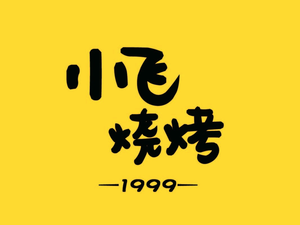 Xiao Fei BBQ (Shengli Street Branch)
