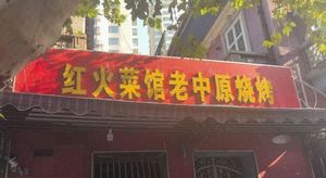 Red Fire Kitchen Old Central Yuan Yanzi BBQ (Dongting Street Branch)