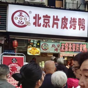 Wang Ji Beijing Roast Duck (Tiansheng Street Branch)