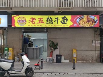 Lao Wu Hot Dry Noodles