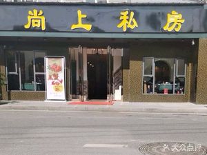 Shangshang Private Kitchen (Tianjin Road Branch)