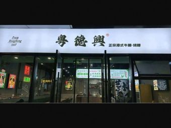 Yuet De Xing Authentic Hong Kong Beef Noodle (Lihuangbei Road Branch)