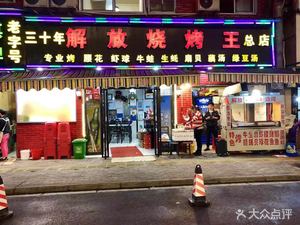 Jiefang Barbecue King (Headquarters)