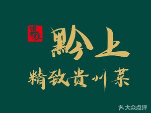 Zao Bu Zhu · Qian Shang · Elegant Guizhou Cuisine (Lanling Road Branch)