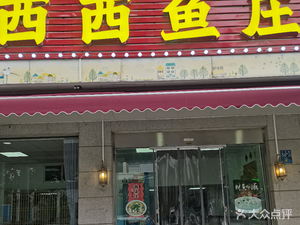 Xixi Fish Village (Shengli Street Branch)