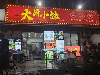 Chef's Home Kitchen (Chejialing Branch)