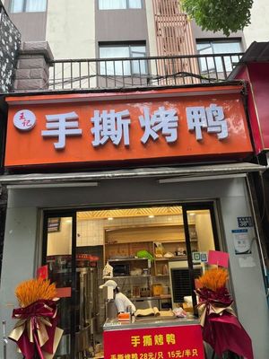 Wang's Hand-tear Roast Duck (Donghu Jingyuan Branch)