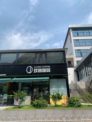 玖客咖啡