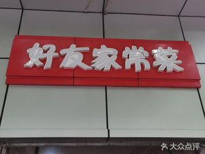 好友家常菜(东亭店)