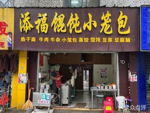 Tianfu Dumplings & Steamed Buns (Dongting Garden Branch)
