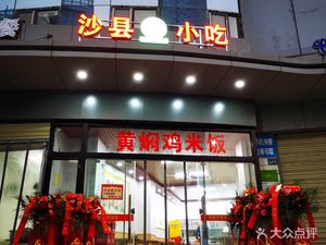 Shaxian Snacks (Wuhan Chuhe Hanjie East Lake Yuejiazui Metro Station Yaster Hotel Branch)