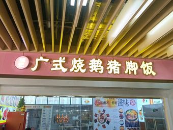 Qiangji Guangshi Roast Goose Pig Trotter Rice