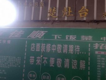 Baijia Shun Home-style Dishes (Donghu Jingyuan Branch)