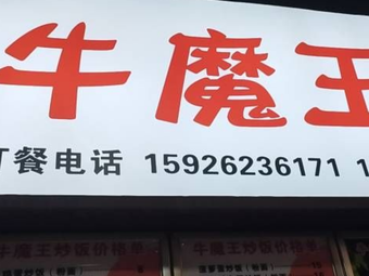 Niu魔王 Fried Rice (Donghu New Town Store)