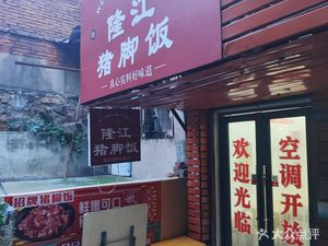 Wu's Pork Foot Rice