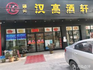 Shuo Yi Han Gao Wine Hall Hubei Cuisine (Dongting Branch)