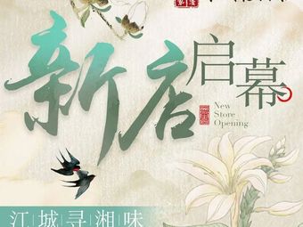 Jiangcheng Yi Xiangwei Hunan Family Banquet