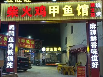 Hongwangwang Fire Chicken and Softshell Turtle Restaurant (East Lake Jingyuan Branch)