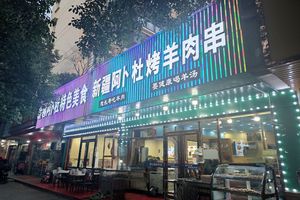 Xinjiang Abdur烤羊肉串