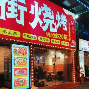 Chuanwa Zi Old Street Barbecue