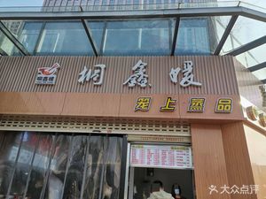 Tong Xin Yuan Food Plaza (Dacheng International Trade Center Branch)
