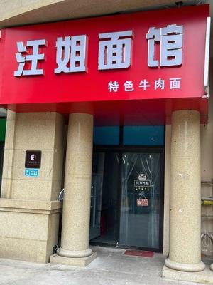Wang Jie Noodle House (Chutian Urban Garden Branch)