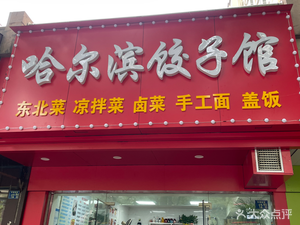 Harbin Dumpling House