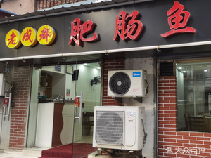 Old Chengdu Fat Intestine Fish Sichuan Restaurant