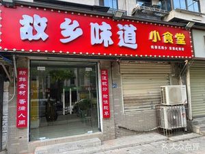 Hometown Flavor Small Canteen (Enshi Street Branch)