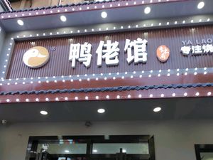 Duck Boss Restaurant (Industry Road No. 4 Branch)