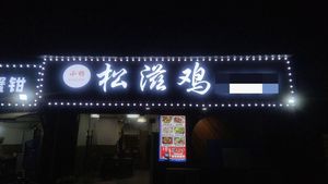 Xiao Yang Songzi Chicken and Live Fish Restaurant (Enshi Street Store)
