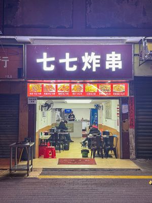 Qiqi Fried Skewers (Lvyuan Community Branch)