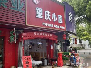 Zhou Dangjia Chongqing Noodles