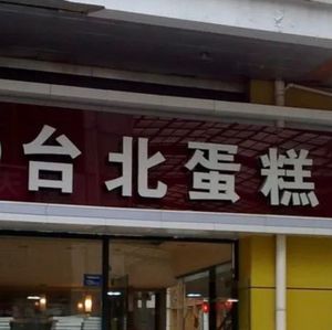 Taipei Pastries