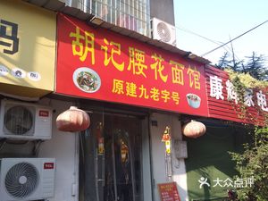 Hu Ji Waist Slice Noodle Shop (Xincheng Community 105 Area Store)