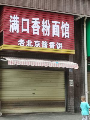 Man Kou Xiang Rice Noodle & Vermicelli Shop (Qingxinju Branch)