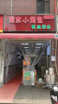 Nanjing Steamed Dumplings (Jiapu Ling Street Store)