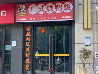 Cantonese Roast Duck Rice (Zhonghai Branch)