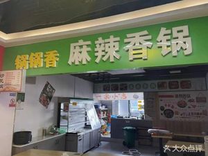 Guoguo Xiang Spicy Hot Pot (Zuo Ling Avenue Branch)
