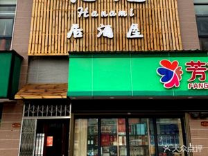 Hana Miya Izakaya (Zuoling Branch)